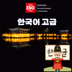 ISO한국어(고급)