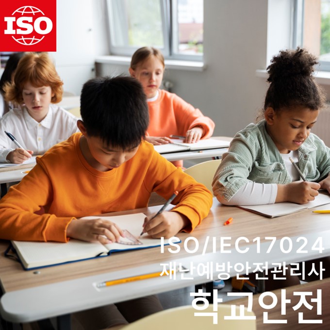 ISO 학교안전