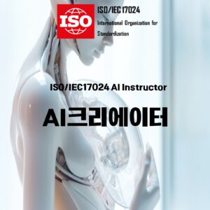 AI국제자격증:ISO인공지능지도사