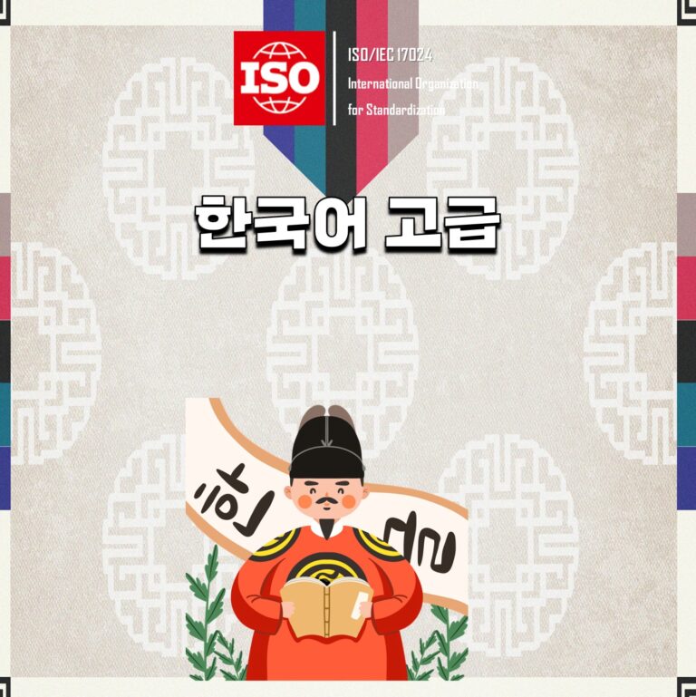 ISO 한국어 고급