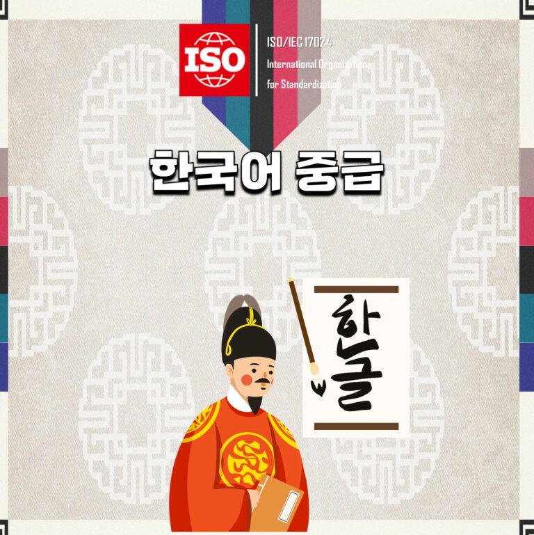 ISO 한국어 중급