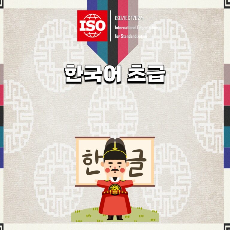 ISO 한국어 초급